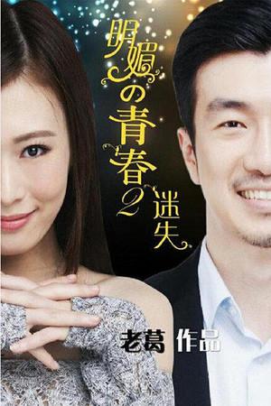 《明媚的青春2：迷失》迅雷磁力下载