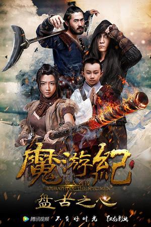 《魔游纪1：盘古之心》迅雷磁力下载