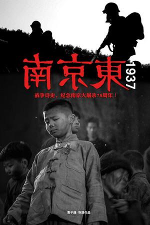 《南京东1937》迅雷磁力下载