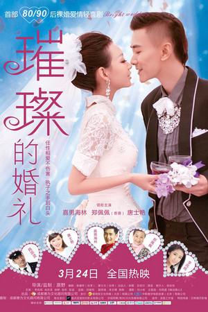 《璀璨的婚礼》封面图