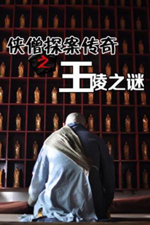 《侠僧探案传奇之王陵之谜》封面图