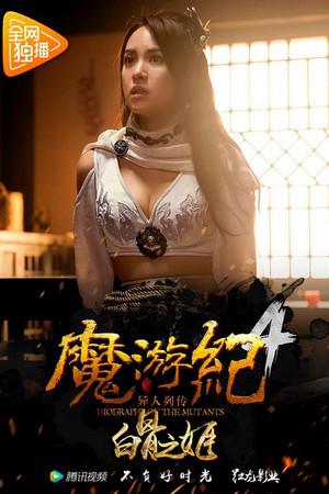 《魔游纪4：白骨之姬》迅雷磁力下载