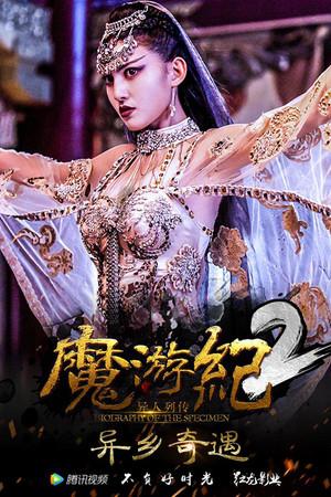 《魔游纪2：异乡奇遇》迅雷磁力下载