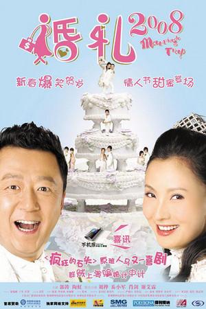 《婚礼2008》迅雷磁力下载