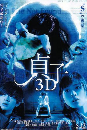 《贞子3D》迅雷磁力下载