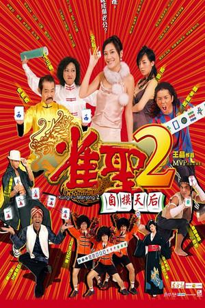 《雀圣2：自摸天后》迅雷磁力下载