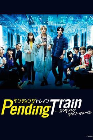 《Pending Train-8点23分，明天和你》迅雷磁力下载