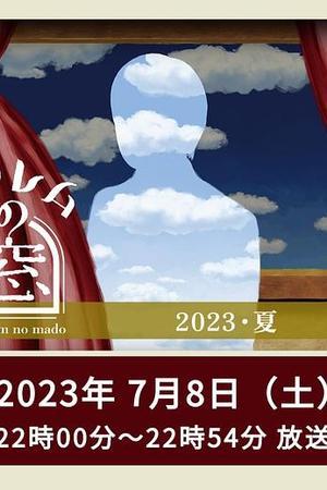 《非快速眼动之窗 2023 夏》封面图