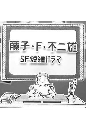 《藤子·F·不二雄SF短篇电视剧》迅雷磁力下载