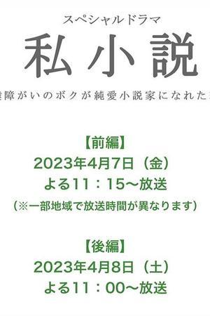 《私小说-发育障碍的我成为纯爱小说家的理由-》迅雷磁力下载