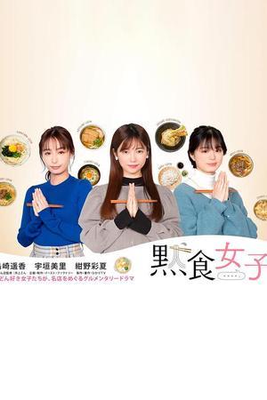 《默食女子》封面图