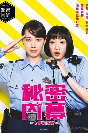 《女子警察的逆袭》迅雷磁力下载