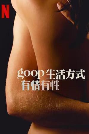 《GOOP 生活方式：有情有性 第一季》迅雷磁力下载