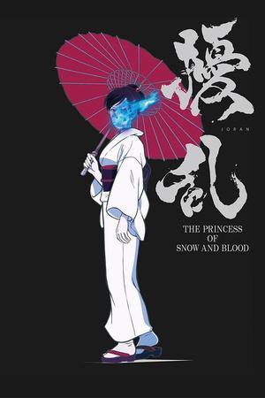 《扰乱 The Princess of Snow and Blood》迅雷磁力下载