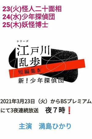 《江户川乱步短篇集4》迅雷磁力下载