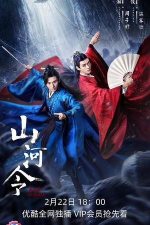 《山河令》迅雷磁力下载