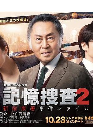 《記憶捜査２～新宿東署事件ファイル～》迅雷磁力下载