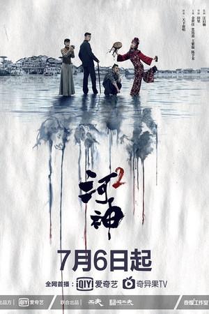 《河神2》迅雷磁力下载