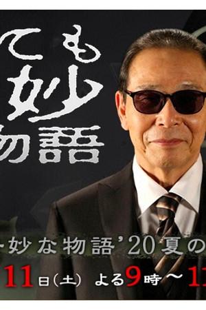 《世界奇妙物语 2020夏季特别篇》迅雷磁力下载