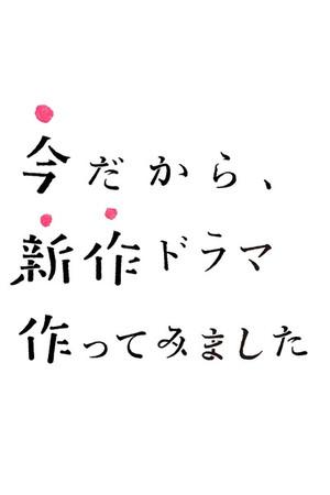 《正是现在这时候，才要制作新剧》迅雷磁力下载