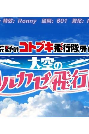 《荒野的寿飞行队外传 天空的春风飞行队》迅雷磁力下载