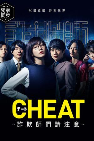 《CHEAT～各位欺诈师请注意～》迅雷磁力下载