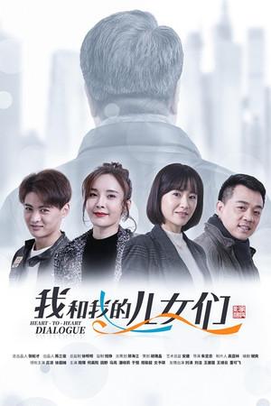 《我和我的儿女们》封面图