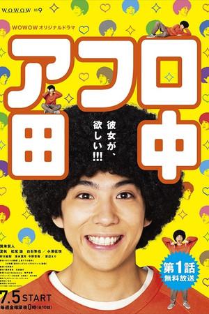 《爆炸头田中》迅雷磁力下载