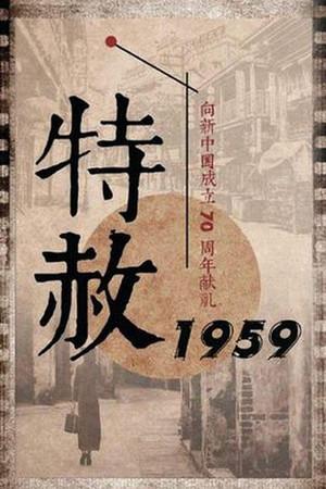 《特赦1959》迅雷磁力下载