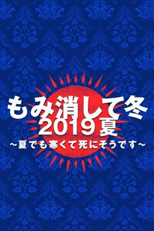 《隐匿于冬 2019年夏季篇 ~夏天也冻得要死~》封面图