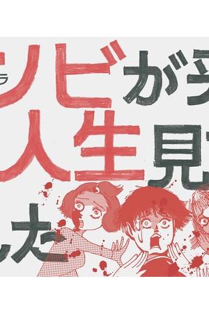 《从丧尸来到开始重新审视人生的这档事》迅雷磁力下载