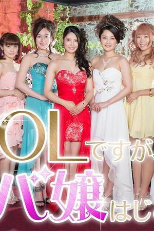 《OL开始当女公关》封面图