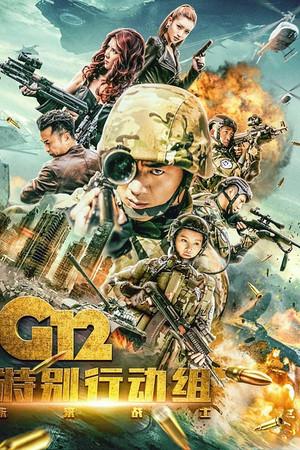 《G12特别行动组——未来战士》迅雷磁力下载