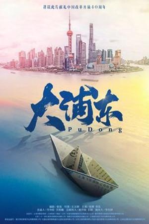 《大浦东》迅雷磁力下载