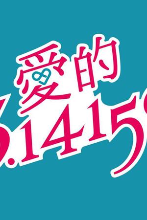 《爱的3.14159》封面图