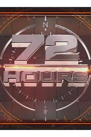 《72 hours Season 1》迅雷磁力下载