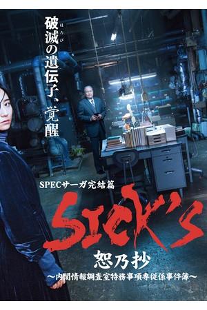 《SPEC Saga完结篇《SICK'S 恕乃抄》～内阁情报调查室特务事项专项课事件簿～》迅雷磁力下载