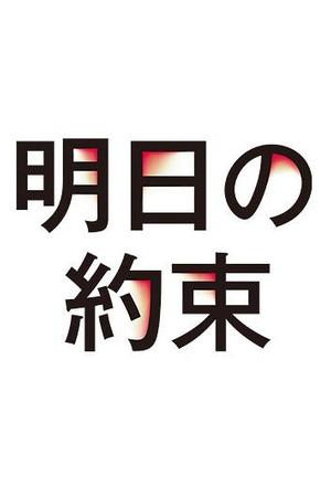 《明日的约定》迅雷磁力下载