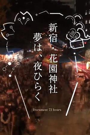 《纪实72小时 新宿·花园神社酉市》迅雷磁力下载