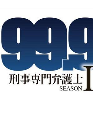 《99.9：刑事专业律师 第二季》迅雷磁力下载