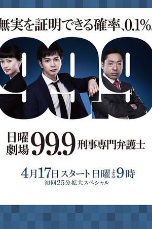 《99.9：刑事专业律师》迅雷磁力下载