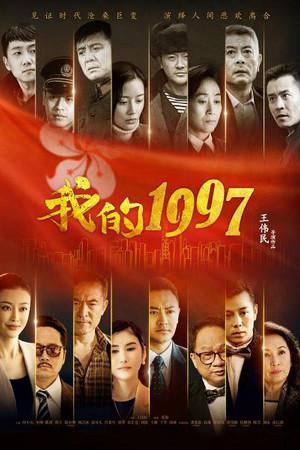 《我的1997》迅雷磁力下载