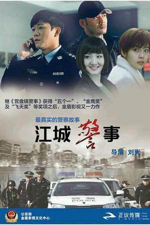 《江城警事》封面图