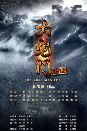 《大宅门1912》迅雷磁力下载