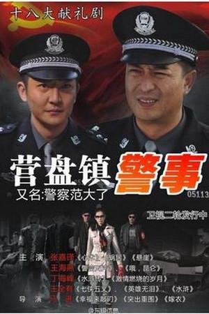 《营盘镇警事》迅雷磁力下载