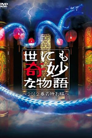 《世界奇妙物语 2012年春之特別篇》迅雷磁力下载
