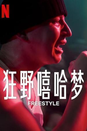 《Freestyle》迅雷磁力下载