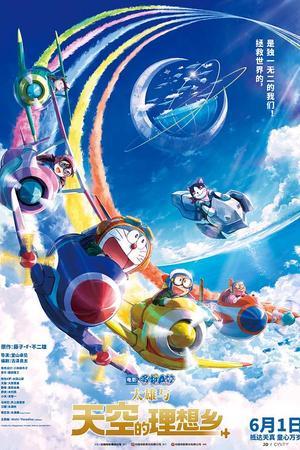 哆啦A梦：大雄与天空的理想乡封面图