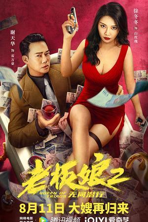 《老板娘2无间潜行》迅雷磁力下载