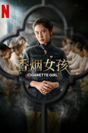 《香烟女孩》迅雷磁力下载